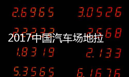 锦标贵阳拉力力赛中国站场地拉汽车全场赛 视频场地
