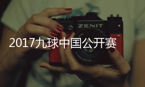 比赛九球佳桦九球公开像 中国赛录视频S陈付小芳V