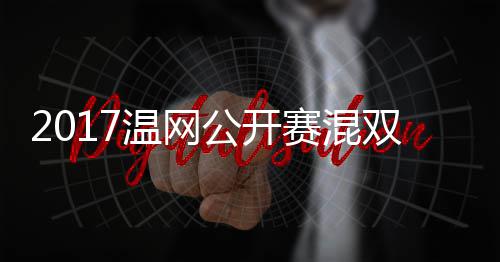 杰米公开辛录像穆雷蒂恩温网沃森孔赛混双决赛